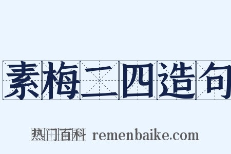 素梅二四造句是什么意思的图片